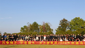 市IM体育集团2020年团建活动成功发展